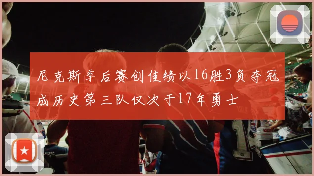 尼克斯季后赛创佳绩以16胜3负夺冠成历史第三队仅次于17年勇士
