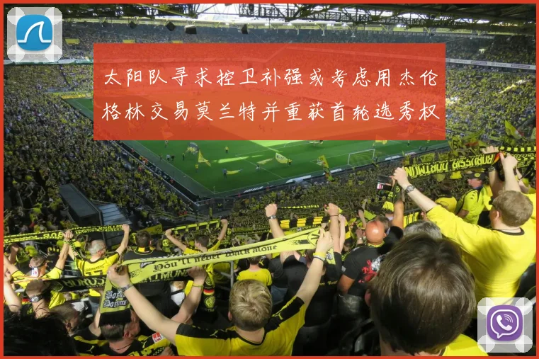 太阳队寻求控卫补强或考虑用杰伦格林交易莫兰特并重获首轮选秀权