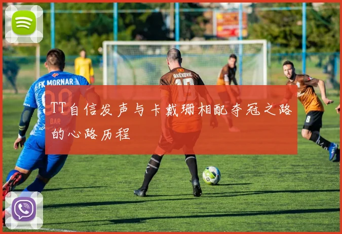 TT自信发声与卡戴珊相配夺冠之路的心路历程