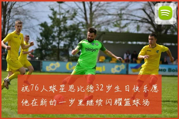 祝76人球星恩比德32岁生日快乐愿他在新的一岁里继续闪耀篮球场